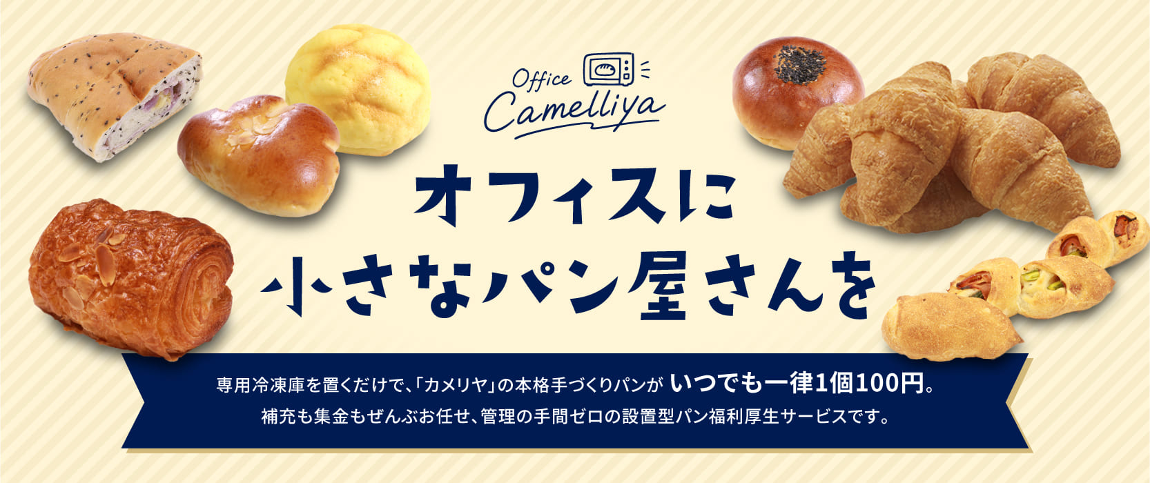 オフィスに小さなパン屋さんを