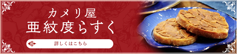 カメリア亜紋度ラスク